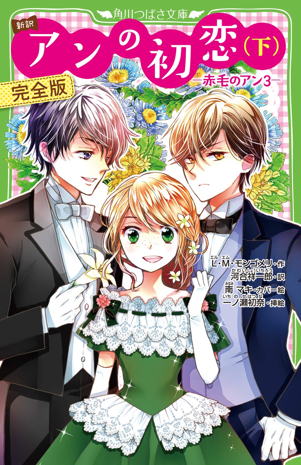 Amazon.co.jp: 新訳 アンの初恋(下) 完全版 ‐赤毛のアン3‐ (角川つばさ